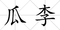 瓜李