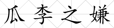 瓜李之嫌
