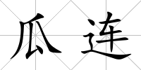 瓜連