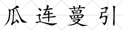 瓜連蔓引