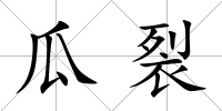 瓜裂