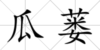 瓜蔞