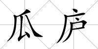 瓜廬