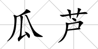 瓜蘆