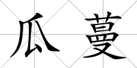 瓜蔓