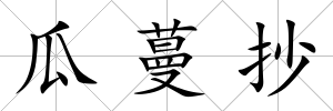 瓜蔓抄