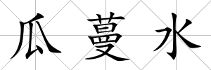 瓜蔓水