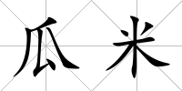 瓜米