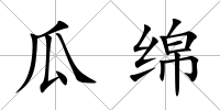瓜綿