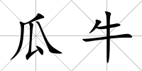 瓜牛
