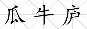 瓜牛廬