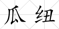 瓜紐