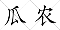 瓜農