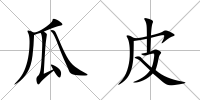 瓜皮