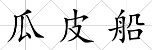 瓜皮船