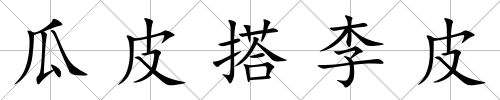 瓜皮搭李皮