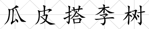 瓜皮搭李樹