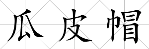 瓜皮帽