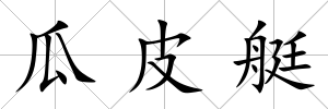 瓜皮艇