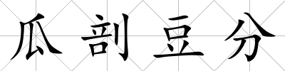 瓜剖豆分