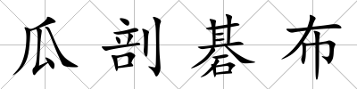 瓜剖碁布