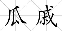 瓜戚
