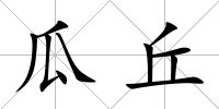 瓜丘