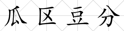 瓜區豆分