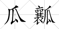 瓜瓤