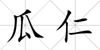 瓜仁