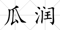 瓜潤