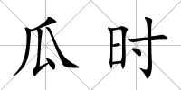 瓜時