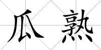 瓜熟