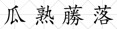 瓜熟蕂落