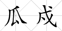 瓜戍