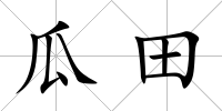 瓜田