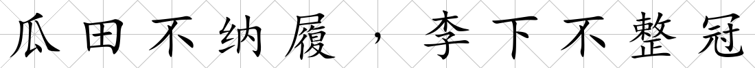 瓜田不納履﹐李下不整冠