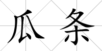 瓜條