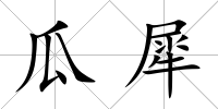 瓜犀