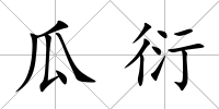 瓜衍