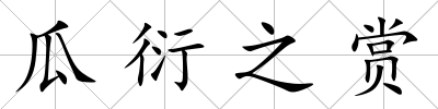 瓜衍之賞