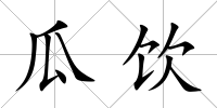 瓜飲