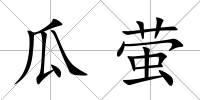 瓜螢