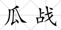 瓜戰