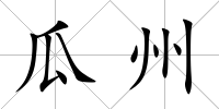 瓜州