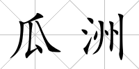 瓜洲