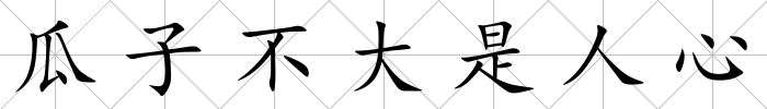瓜子不大是人心