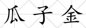 瓜子金