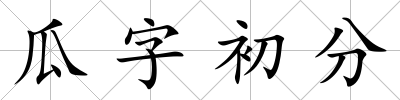 瓜字初分