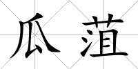 瓜菹